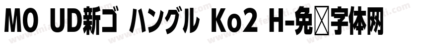 MO UD新ゴ ハングル Ko2 H字体转换